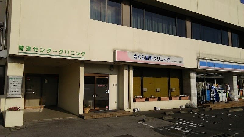 さくら歯科クリニック