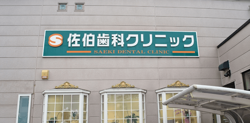 佐伯歯科クリニック