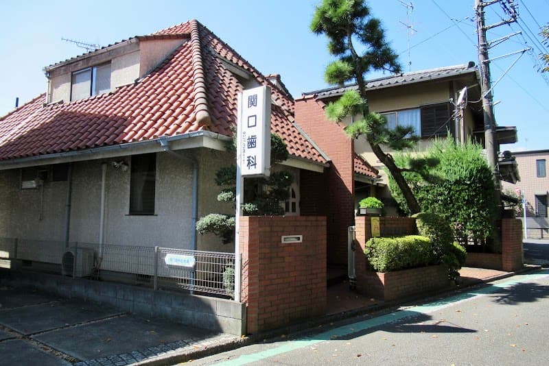関口歯科医院