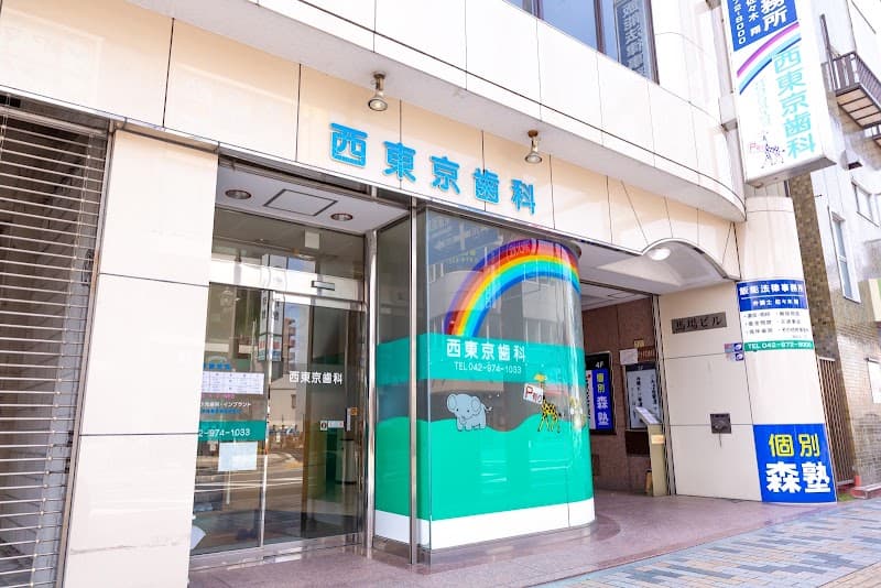 西東京歯科医院飯能分院