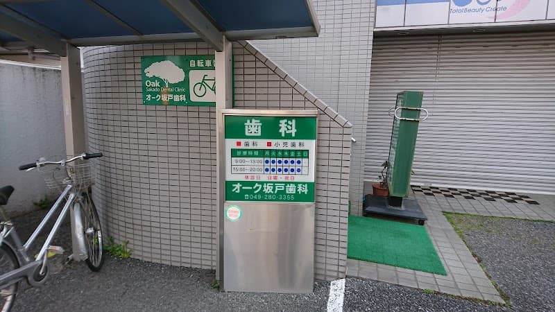 オーク坂戸歯科