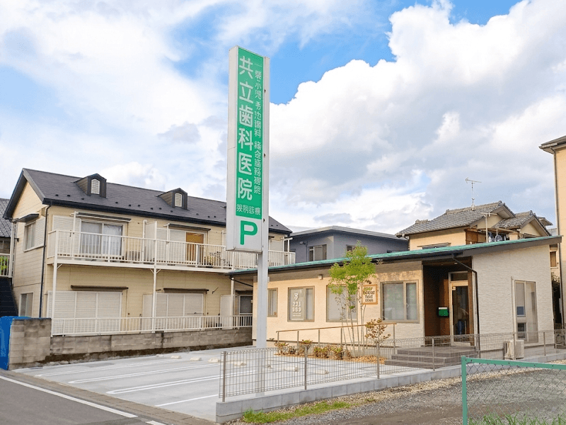 共立歯科医院