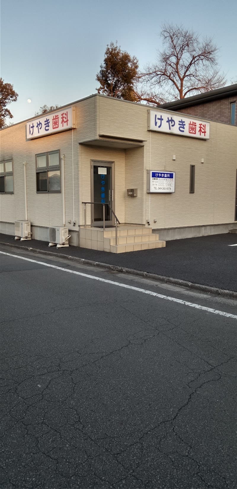 けやき歯科
