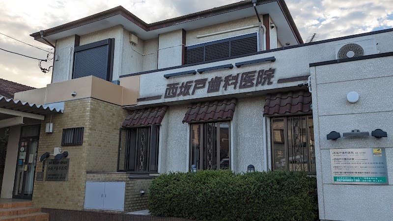西坂戸歯科医院