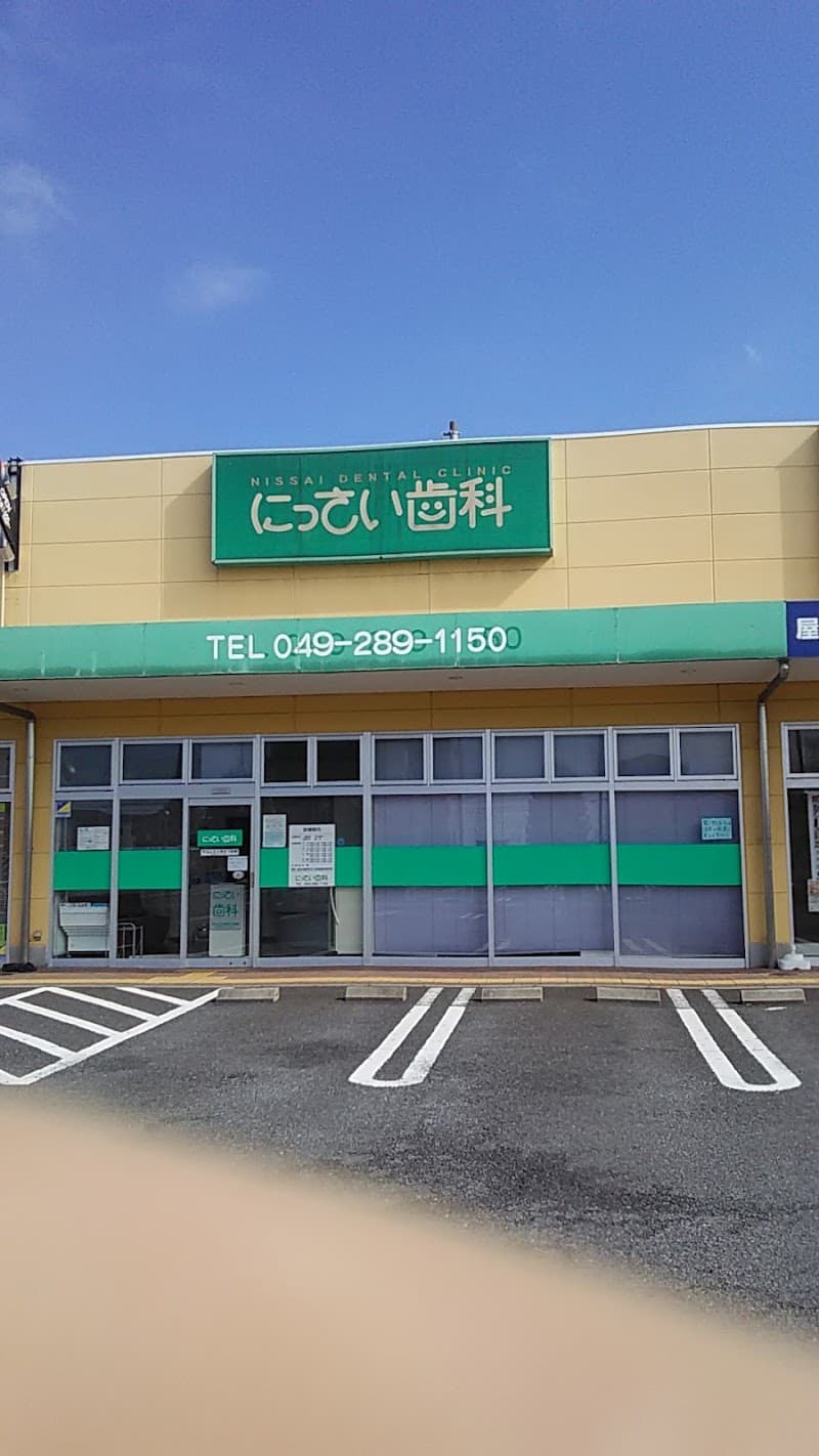 にっさい歯科