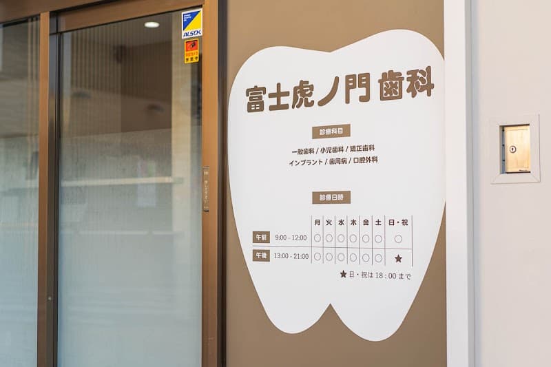 医療法人 藤朋会 富士虎ノ門歯科医院