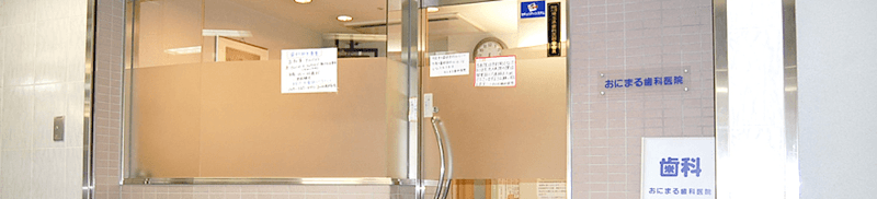 おにまる歯科医院