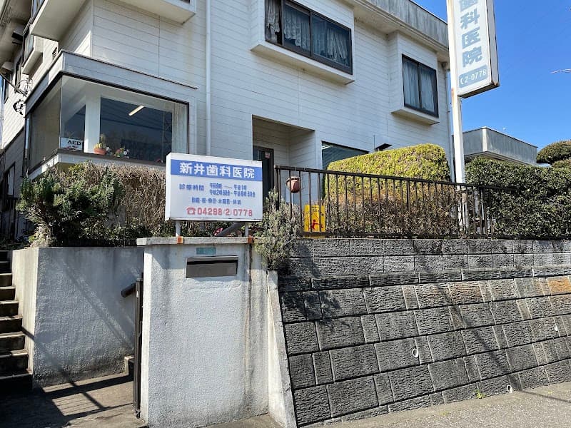 新井歯科医院