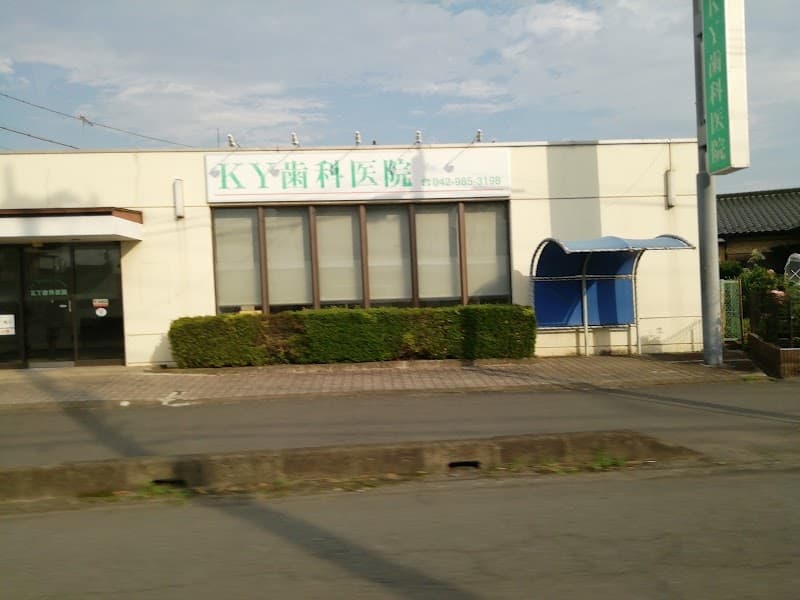 K.Y歯科医院