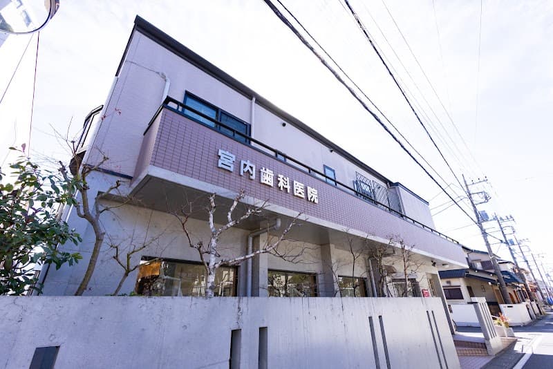 宮内歯科医院