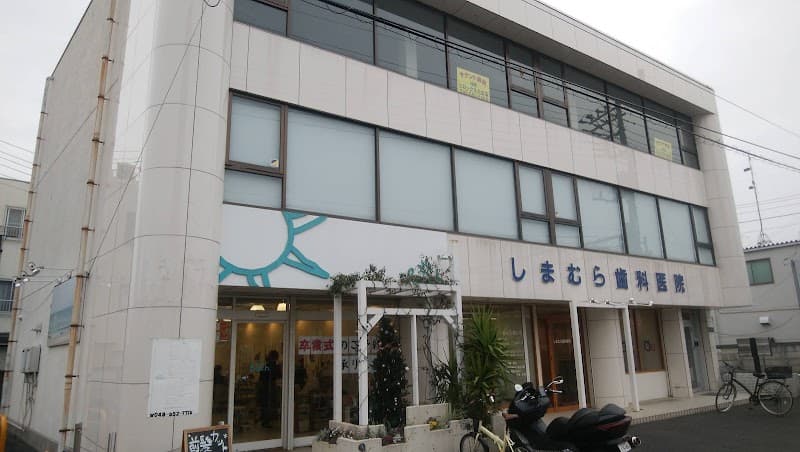 しまむら歯科医院