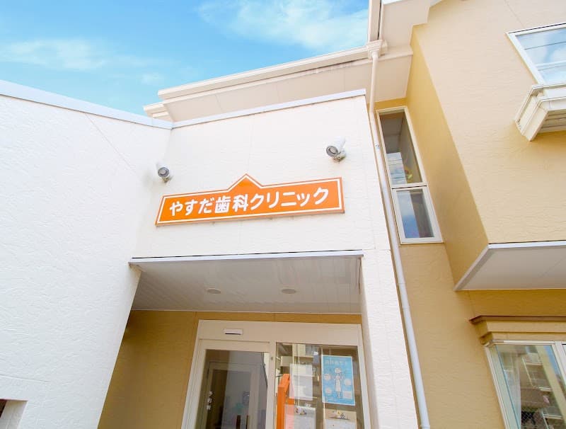 医療法人社団TNEXT やすだ歯科クリニック