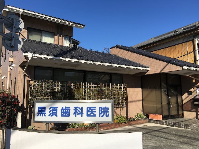 黒須歯科医院