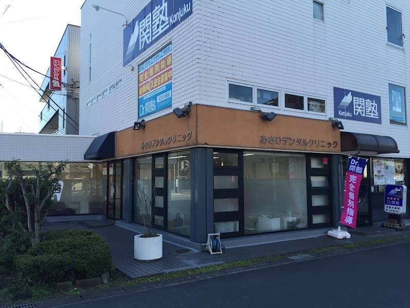 あさひデンタルクリニック