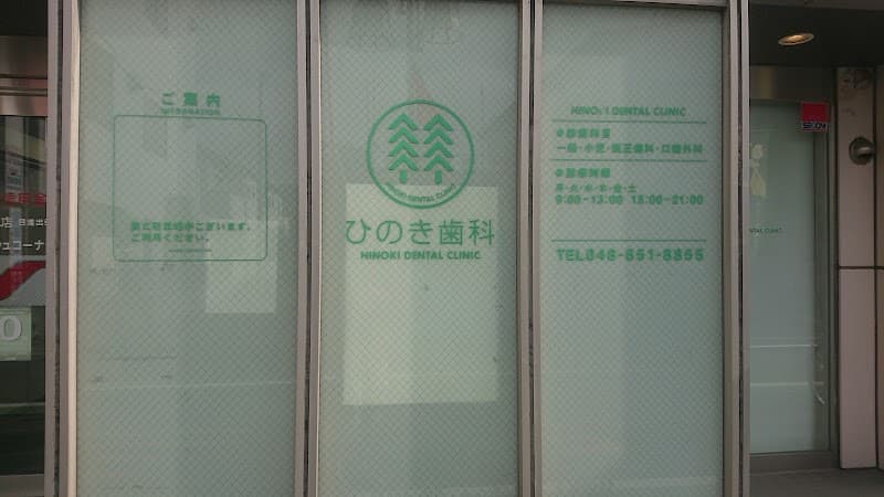 ひのき歯科