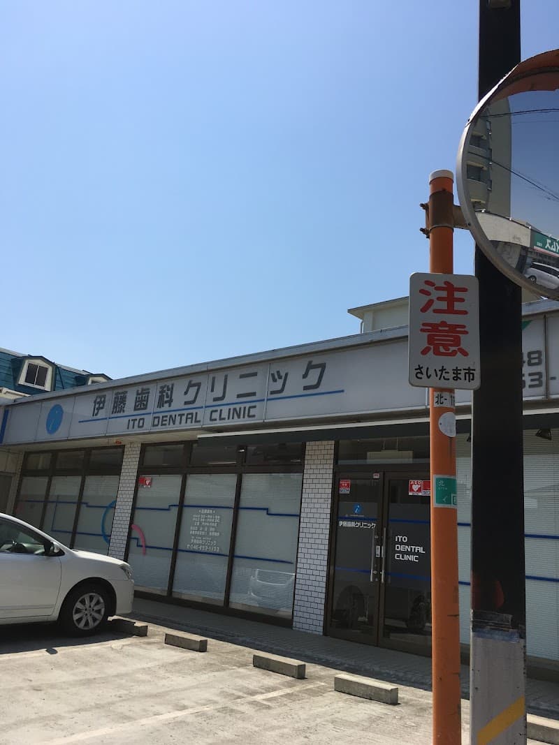 伊藤歯科クリニック