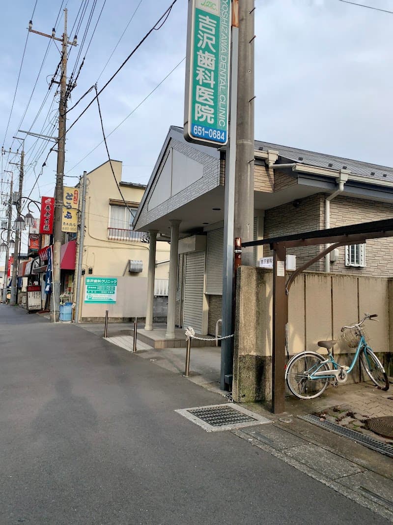 吉沢歯科医院