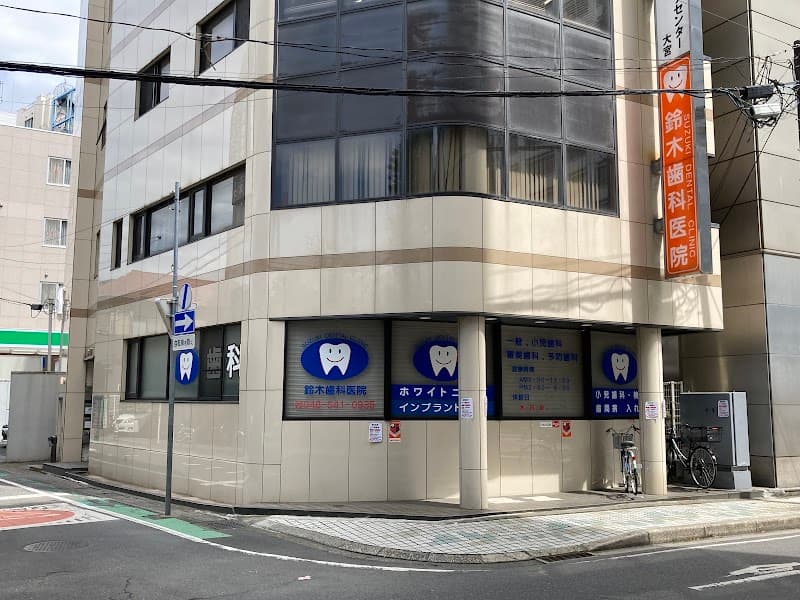 医療法人桜誠会 鈴木歯科医院