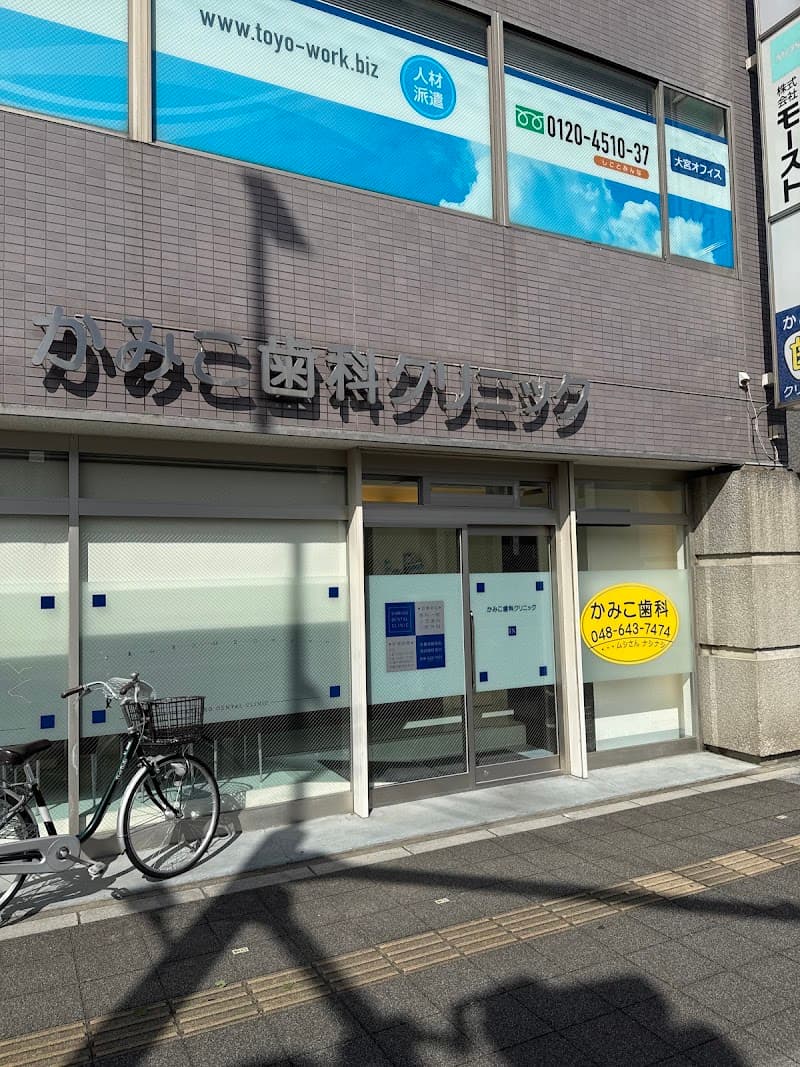 かみこ歯科クリニック