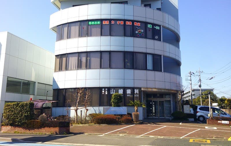 山崎歯科クリニック