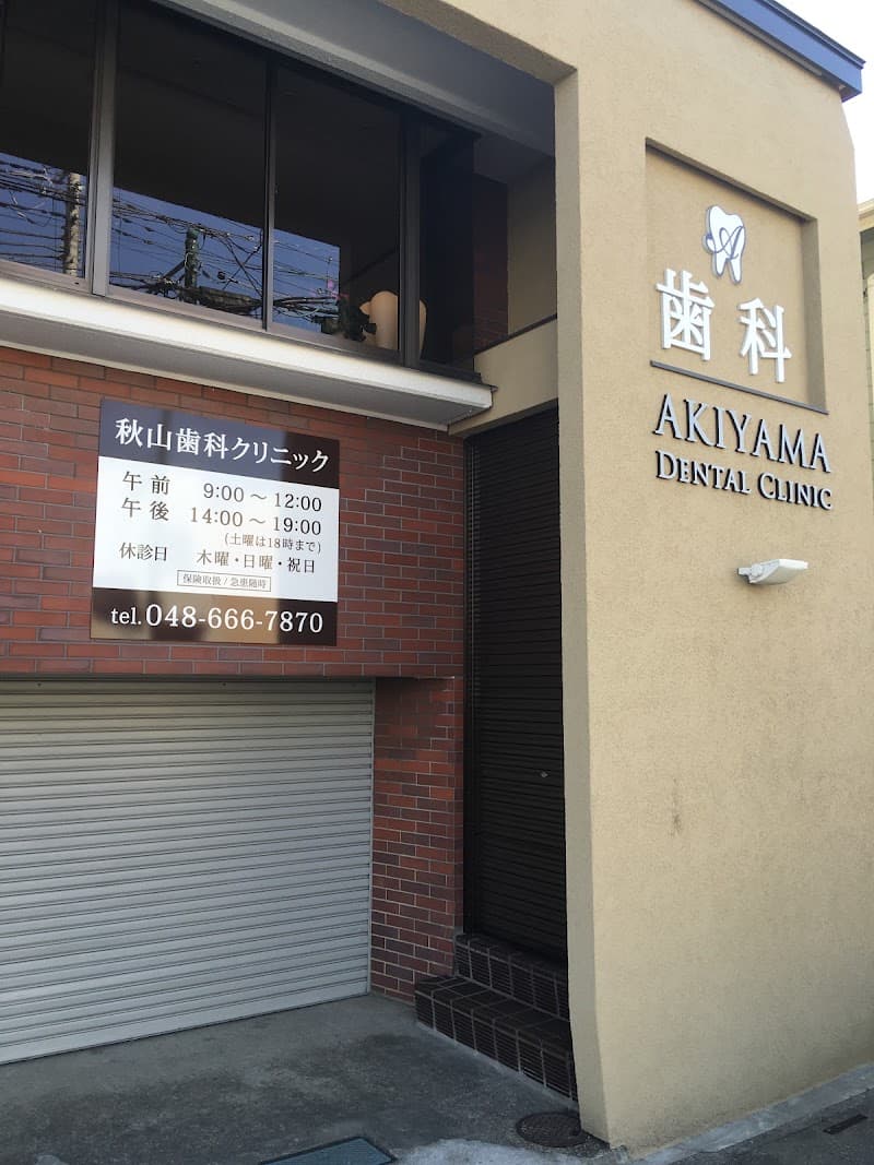 秋山歯科クリニック