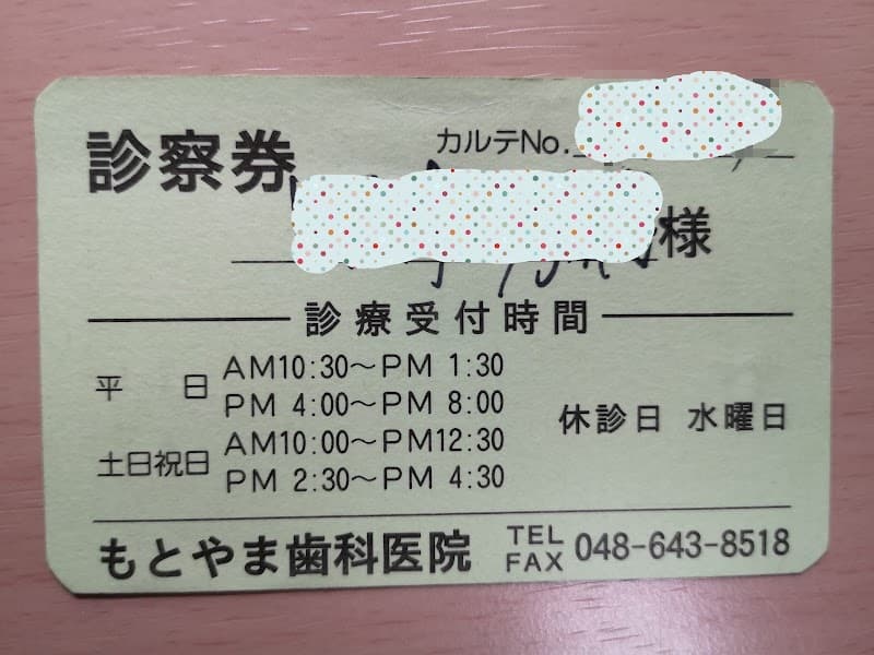 もとやま歯科医院