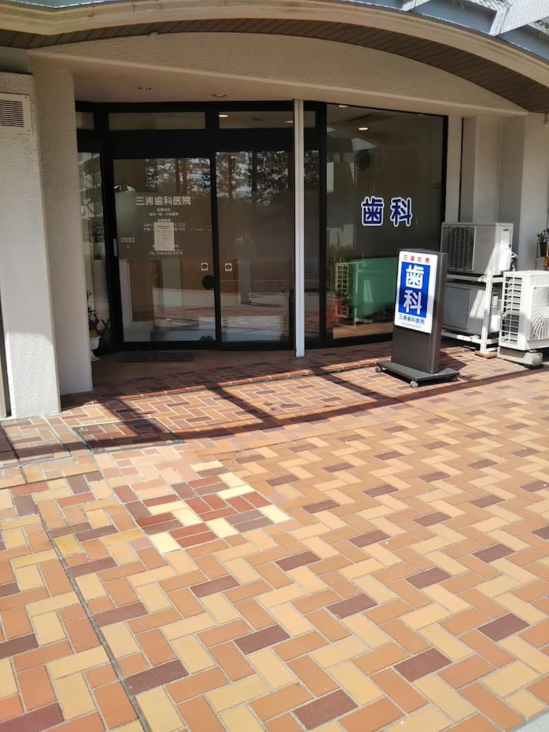 三浦歯科医院