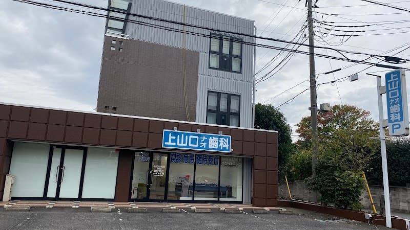 上山口ナオ歯科