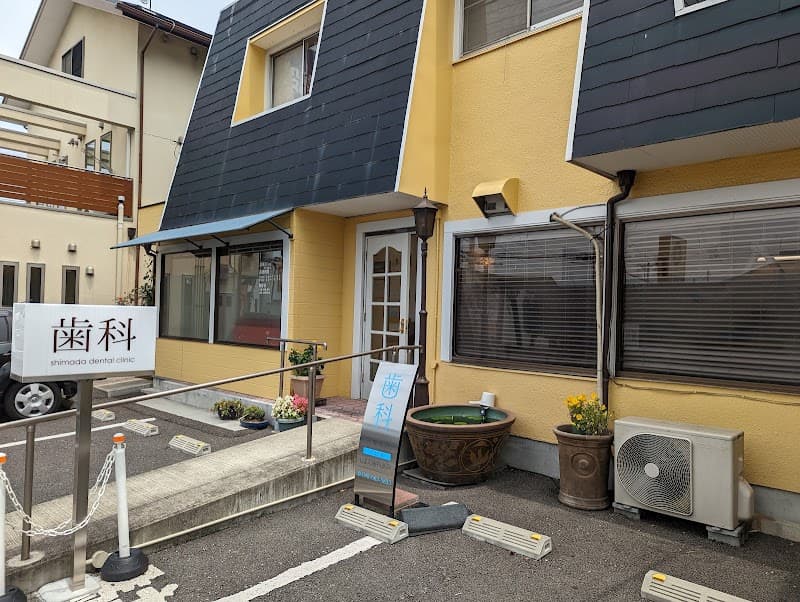 島田歯科医院