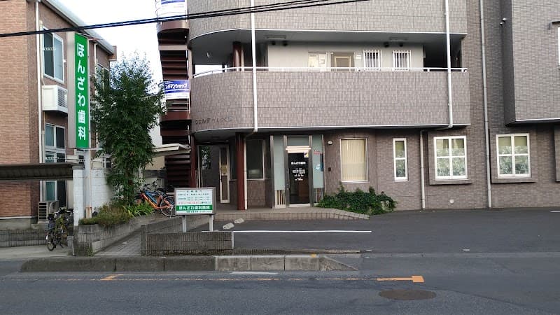 ほんざわ歯科医院