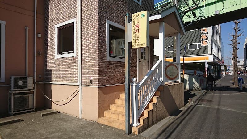 杉山歯科医院