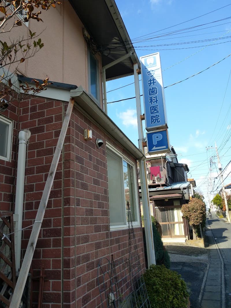 今井歯科医院