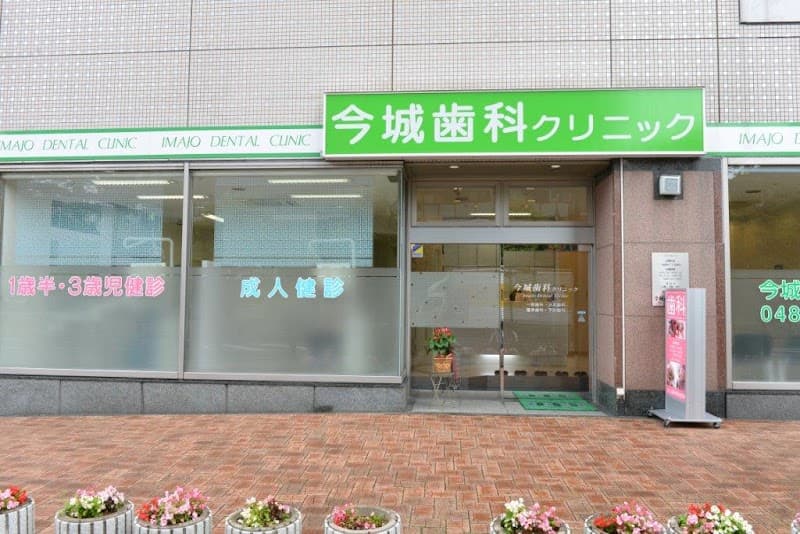 今城歯科クリニック