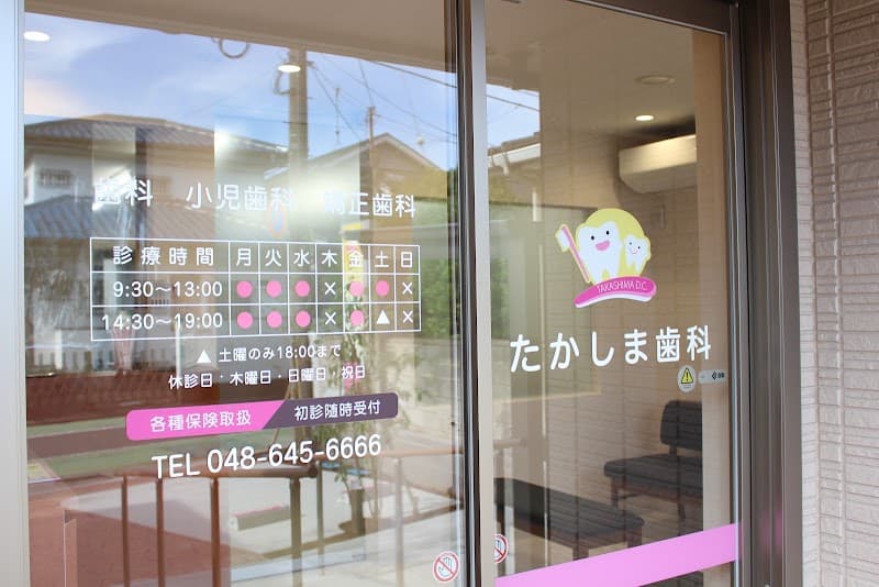 たかしま歯科医院