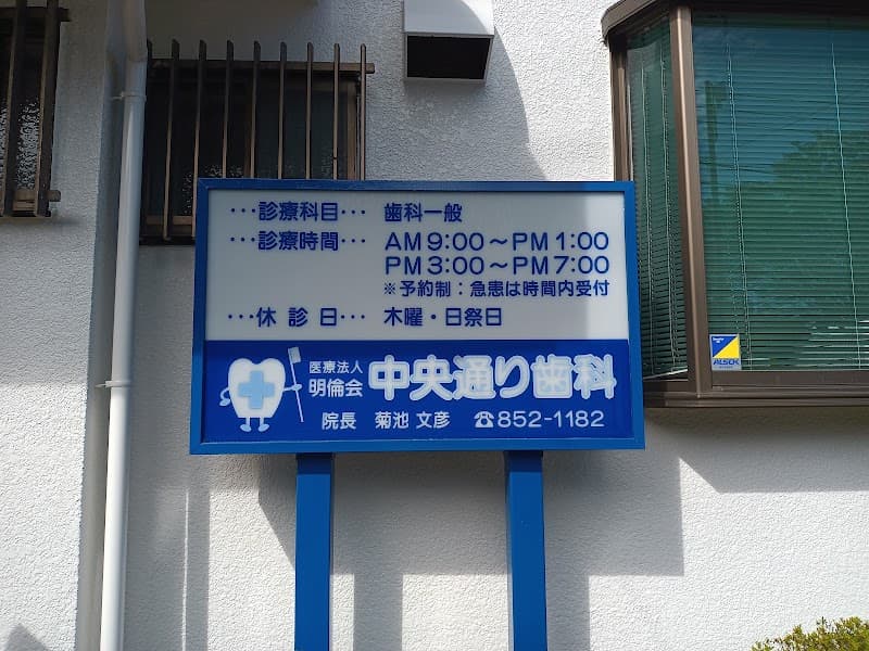 医療法人明倫会中央通り歯科医院
