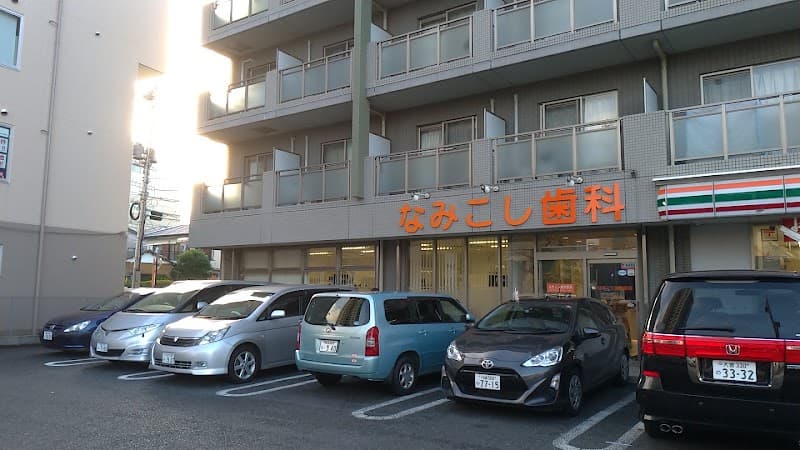 医療法人社団律心会なみこし歯科医院
