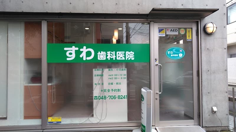 すわ歯科医院
