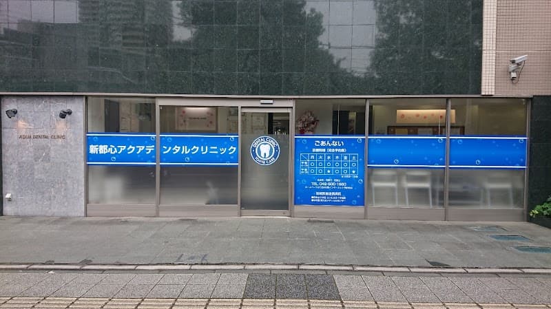 新都心アクアデンタルクリニック