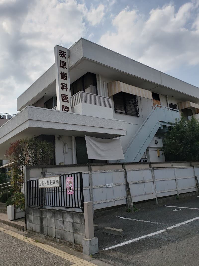 荻原歯科医院