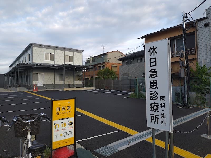 一般社団法人与野歯科医師会立 与野歯科休日急患診療所