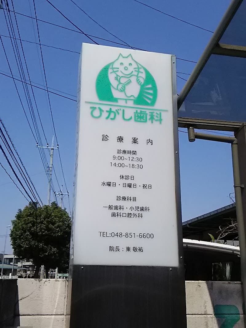 ひがし歯科