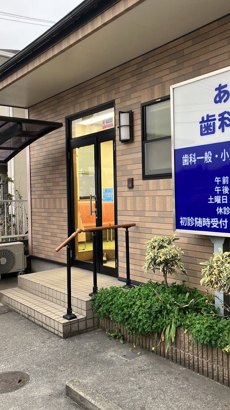 あさひとう歯科クリニック