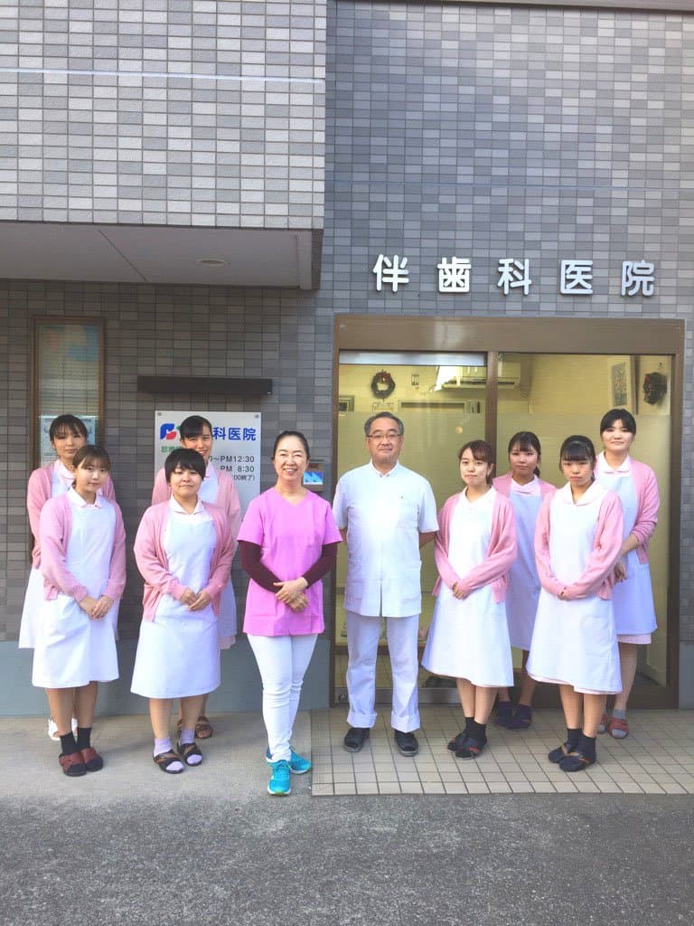 伴 歯科医院