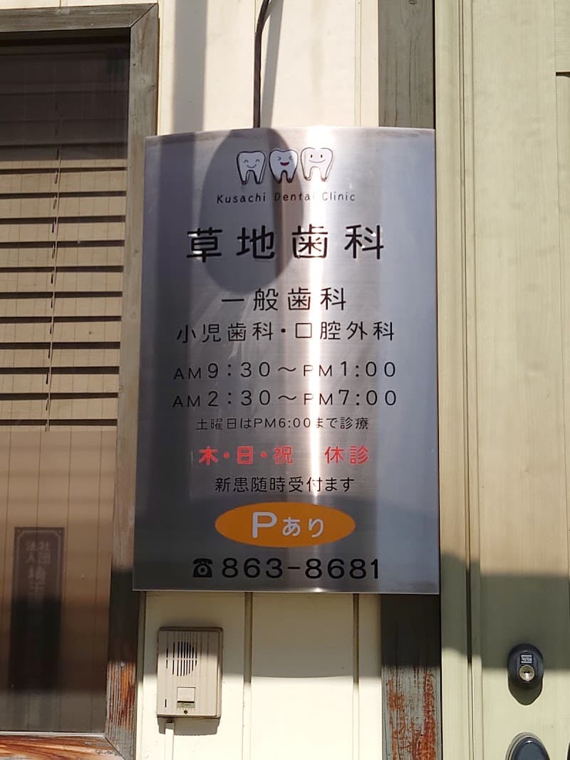 草地歯科田島診療所
