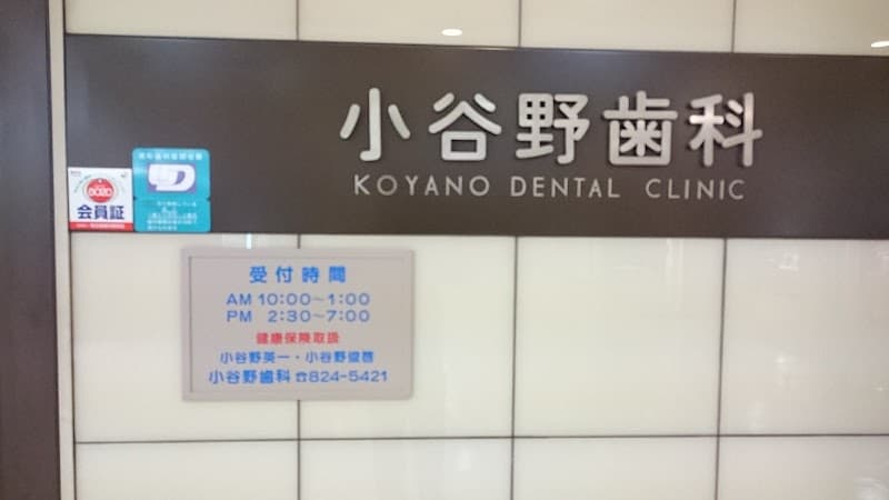 小谷野歯科