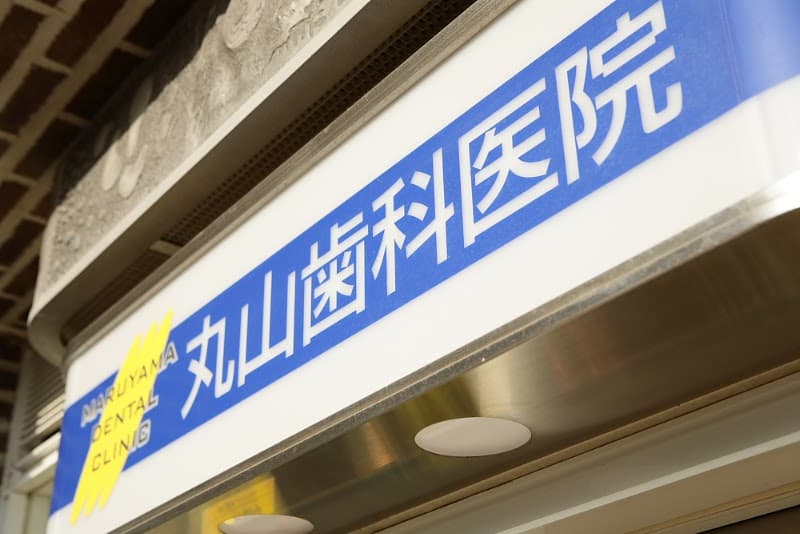 丸山歯科医院