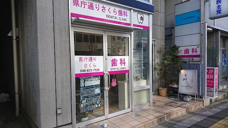 医療法人桜会 県庁通りさくら歯科