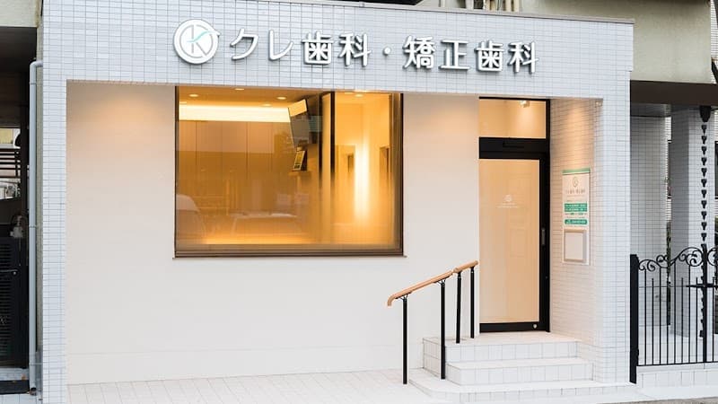 医療法人社団真施会 クレ歯科・矯正歯科