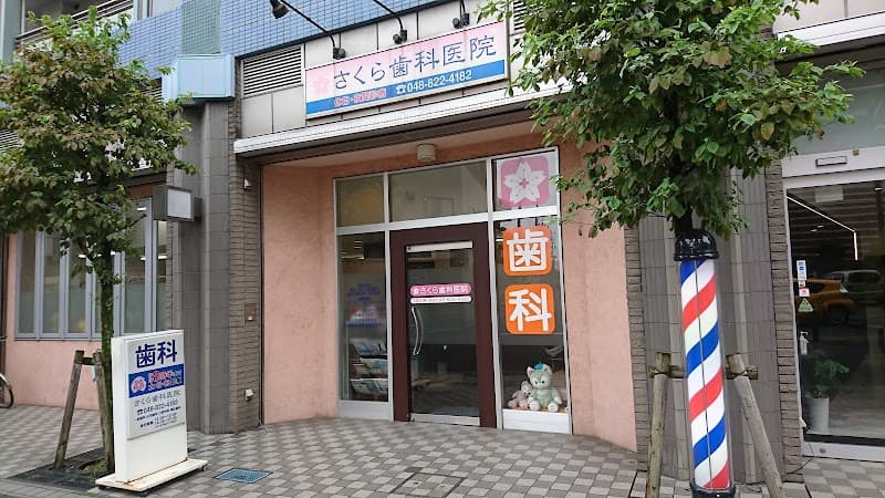 さくら歯科医院