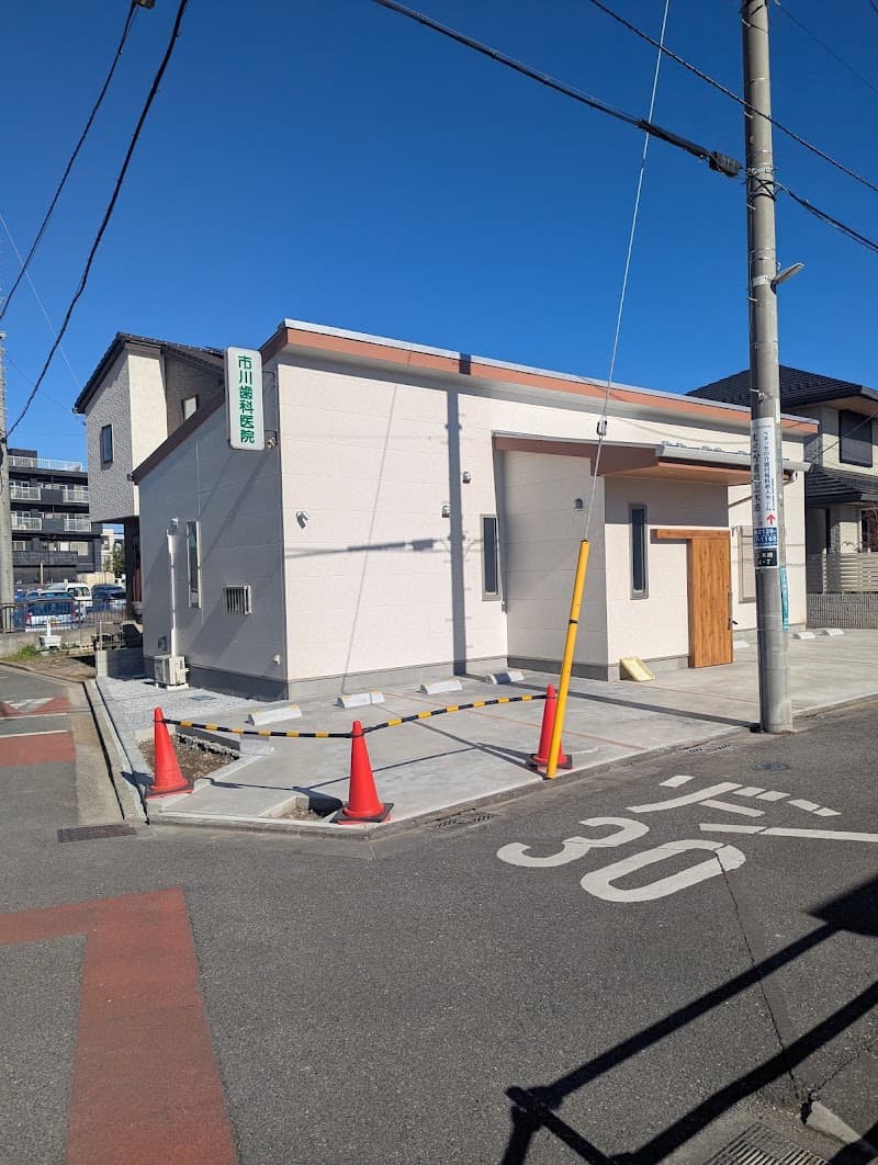 市川歯科医院